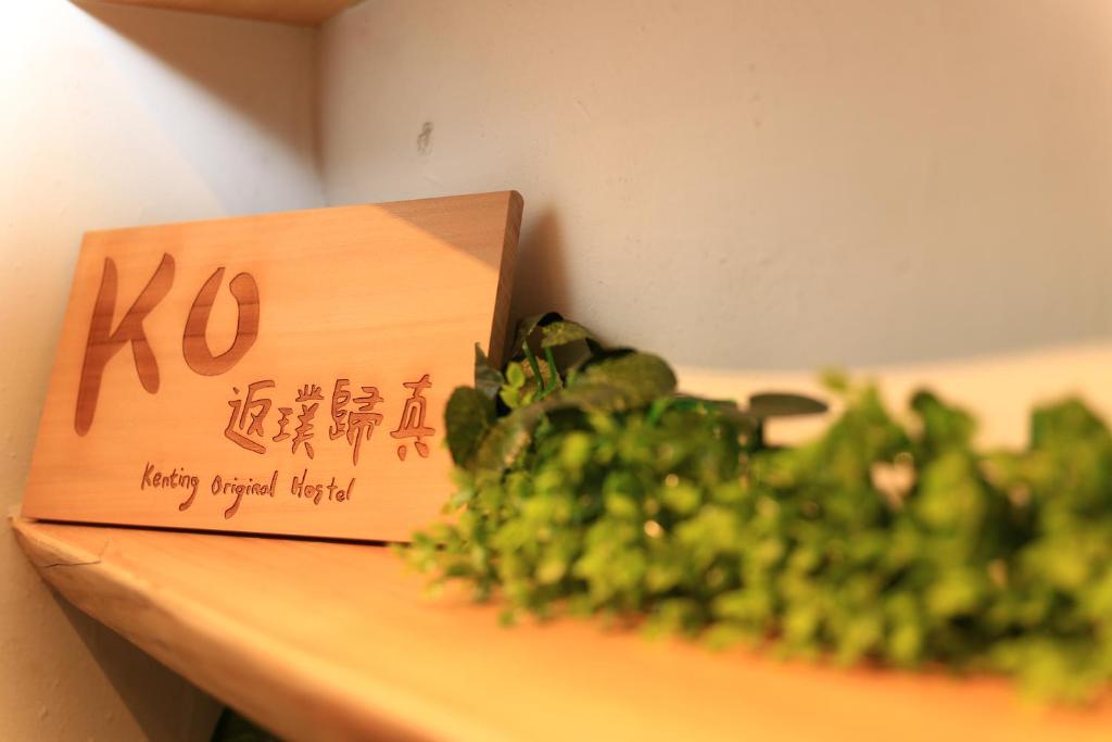 返璞歸真KO hostel墾丁背包客棧的最佳體驗與旅遊攻略