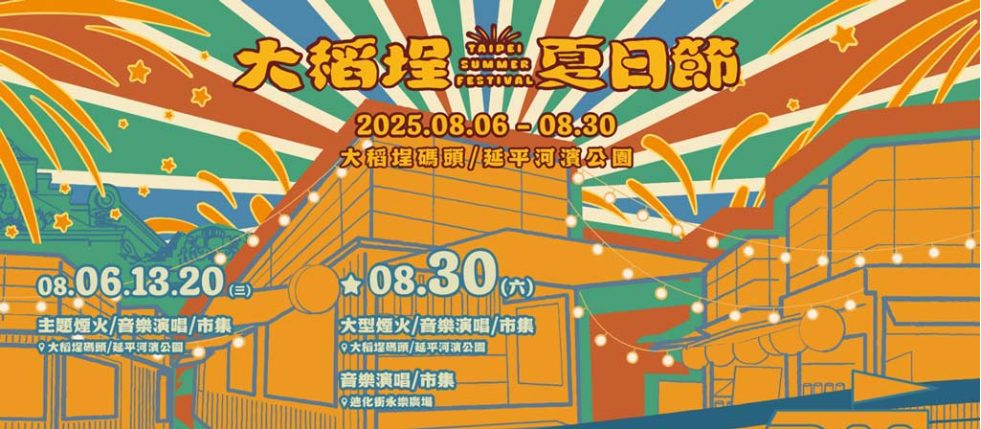 大稻埕碼頭探索之旅｜2025煙火＋表演全攻略！四場夏日盛典、五大人氣景點、美食推薦一次玩透！