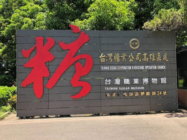 探索橋頭糖廠：體驗和了解台灣糖業的故事