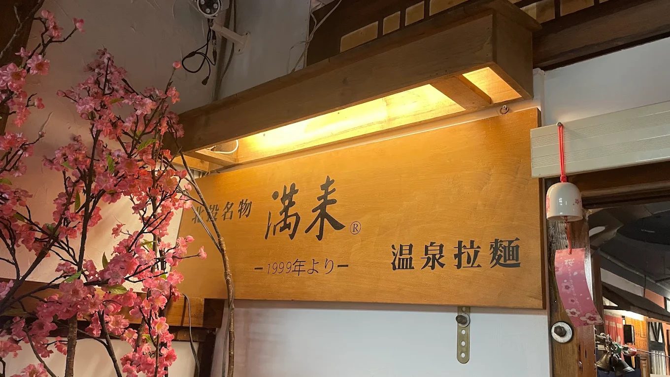 新北投美食一條街｜令人垂涎的餐廳推薦