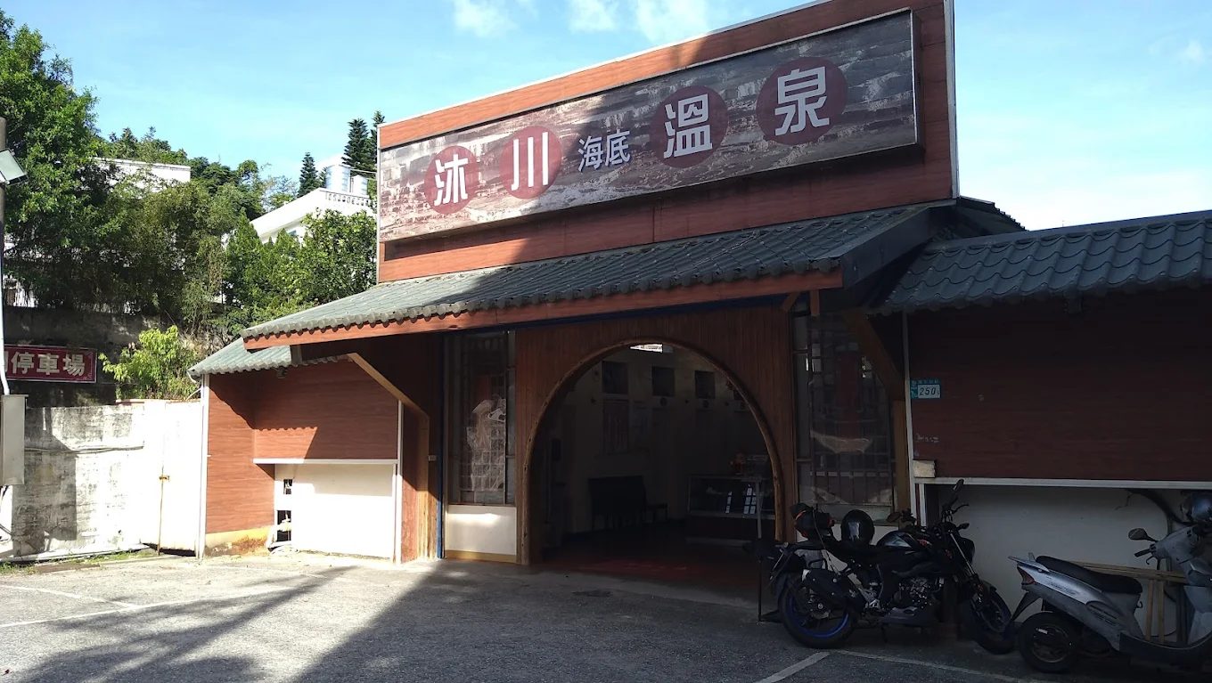 沐川海底溫泉體驗｜萬里平價獨立湯屋，放鬆身心的理想選擇