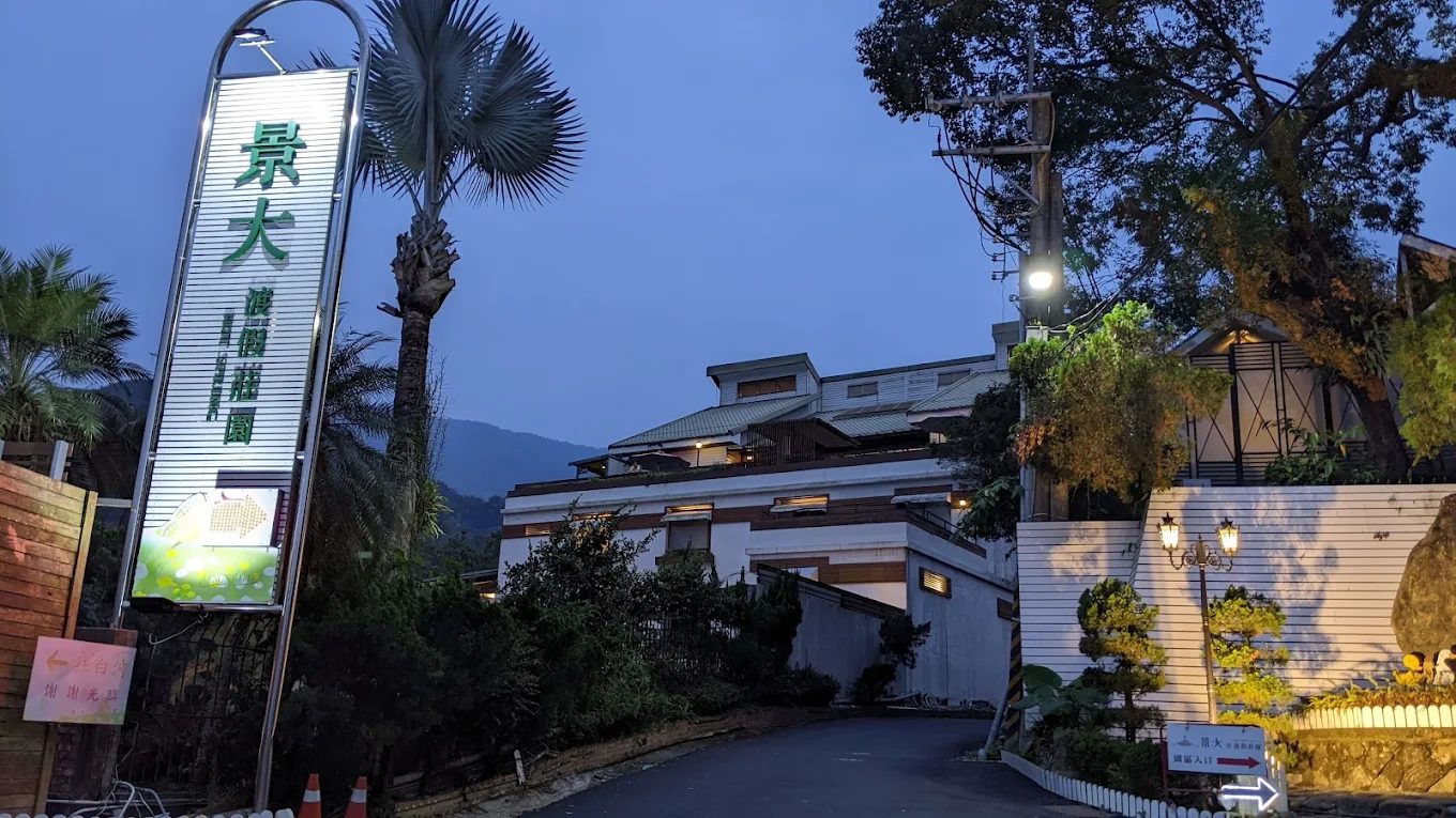 景大渡假莊園｜關子嶺泥漿溫泉 x 歐風山林度假首選