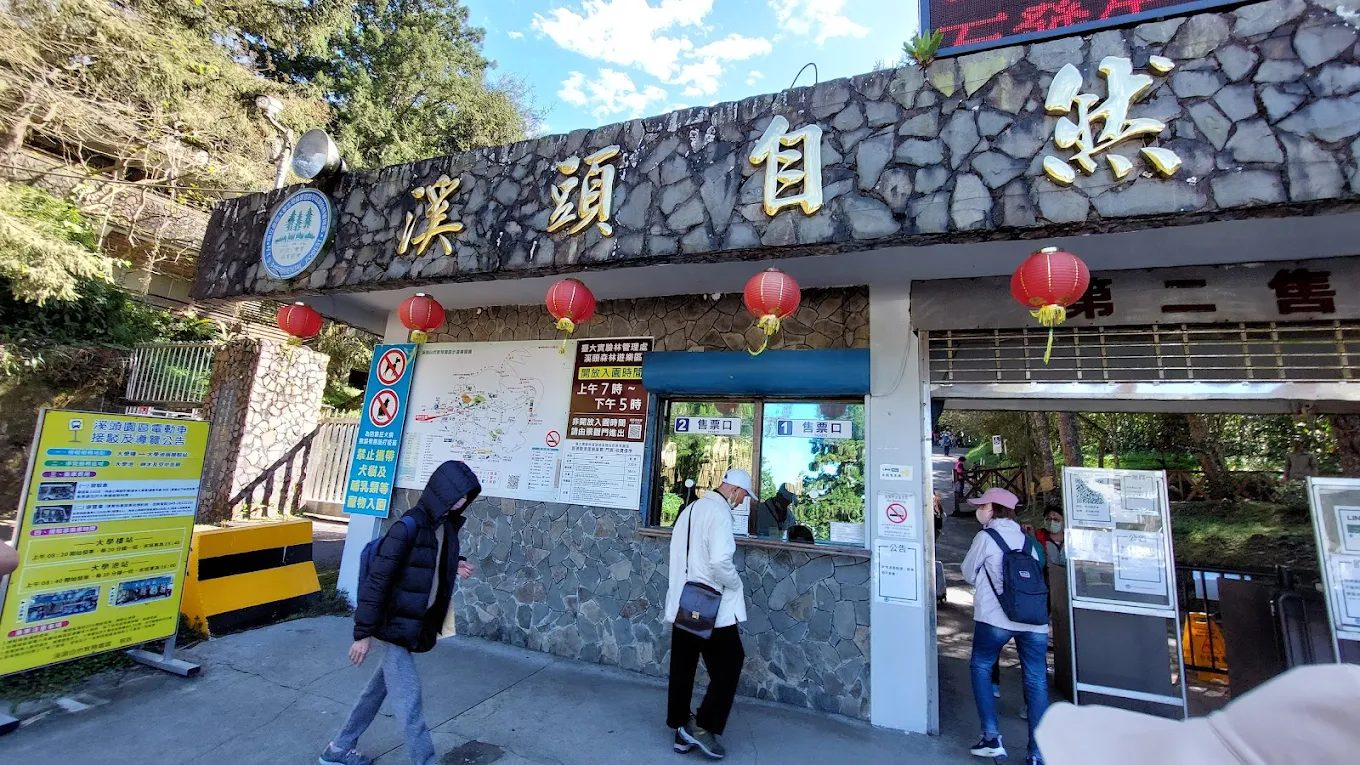 🌲溪頭自然教育園區第二售票處完整攻略：票價、交通、周邊景點一次看！