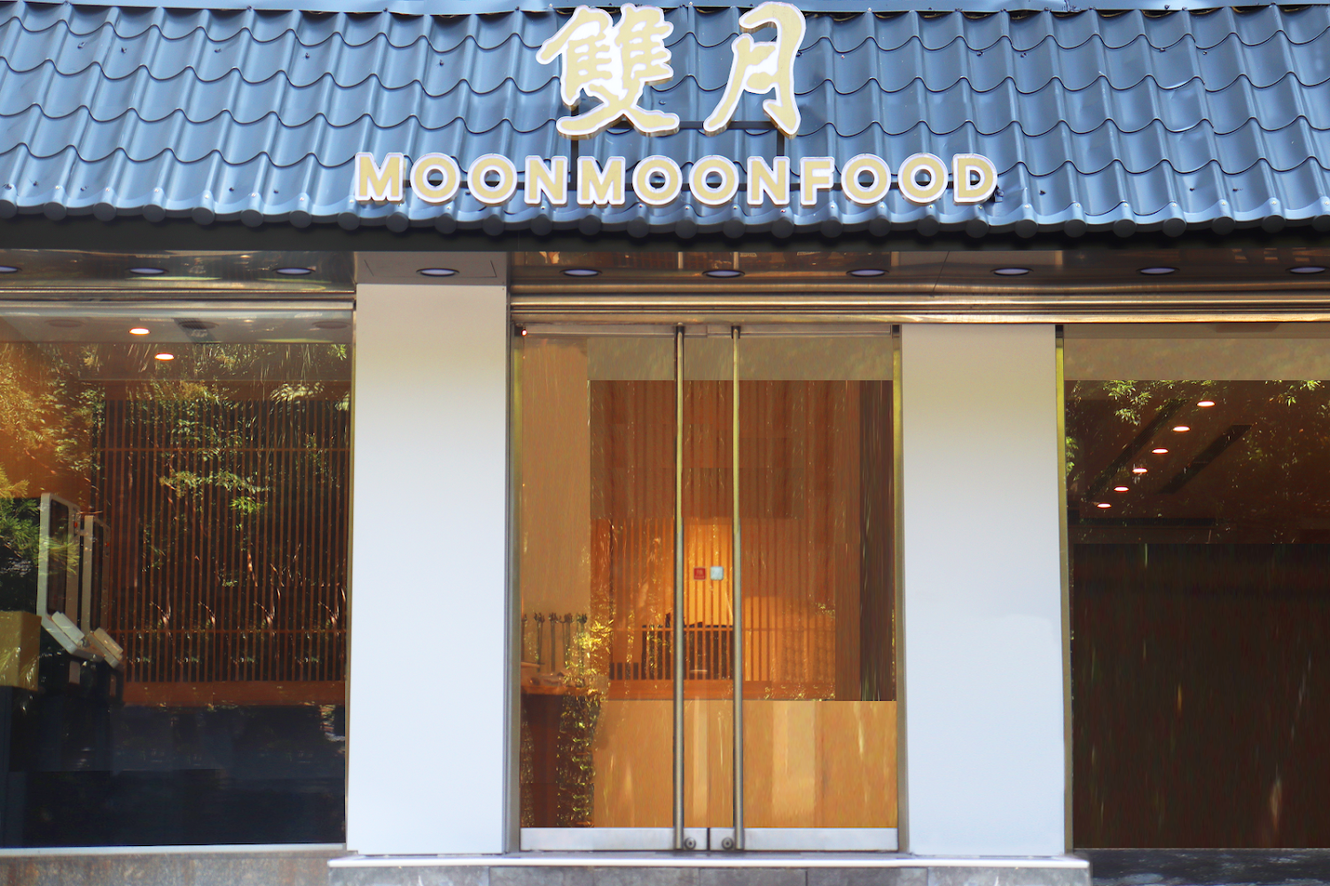 雙月食品社 北投店｜新北投美食攻略：發掘五個必嚐餐廳！