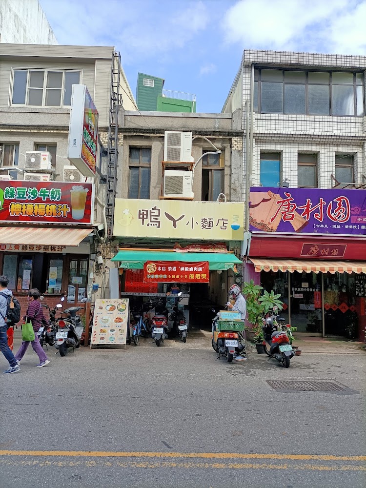 鴨丫小麵店 - 北港美食｜北港美食之最：介紹必吃的北港小吃與當地美味