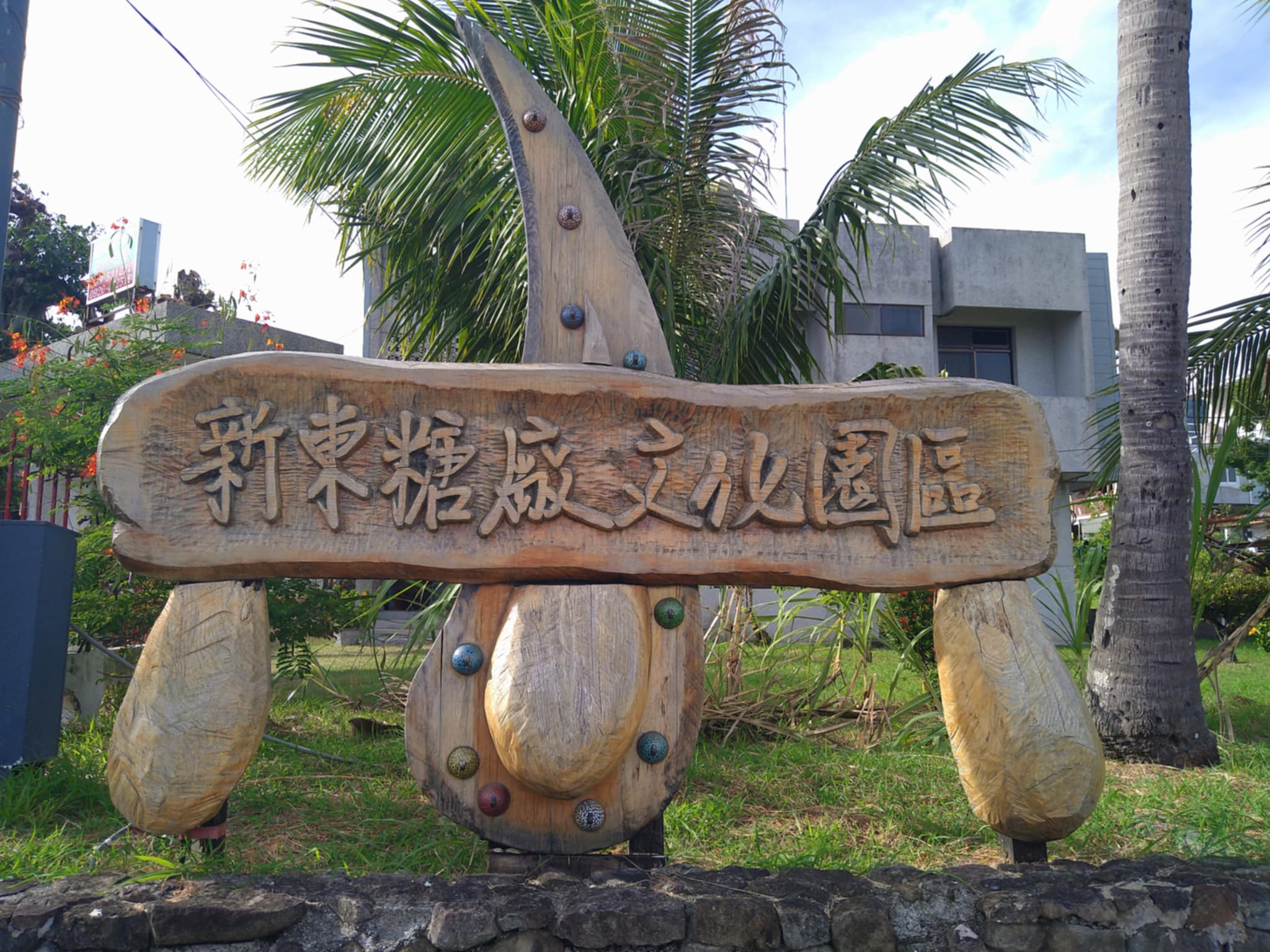 都蘭新東糖廠文化園區