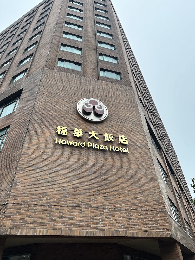 所有照片｜台北福華飯店｜住宿及用餐的全方位體驗