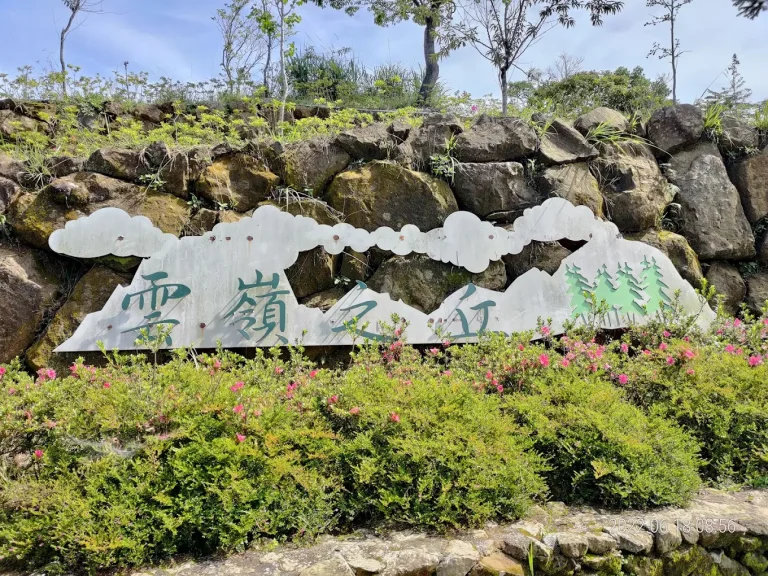 雲嶺之丘：探索臺灣的隱藏寶地