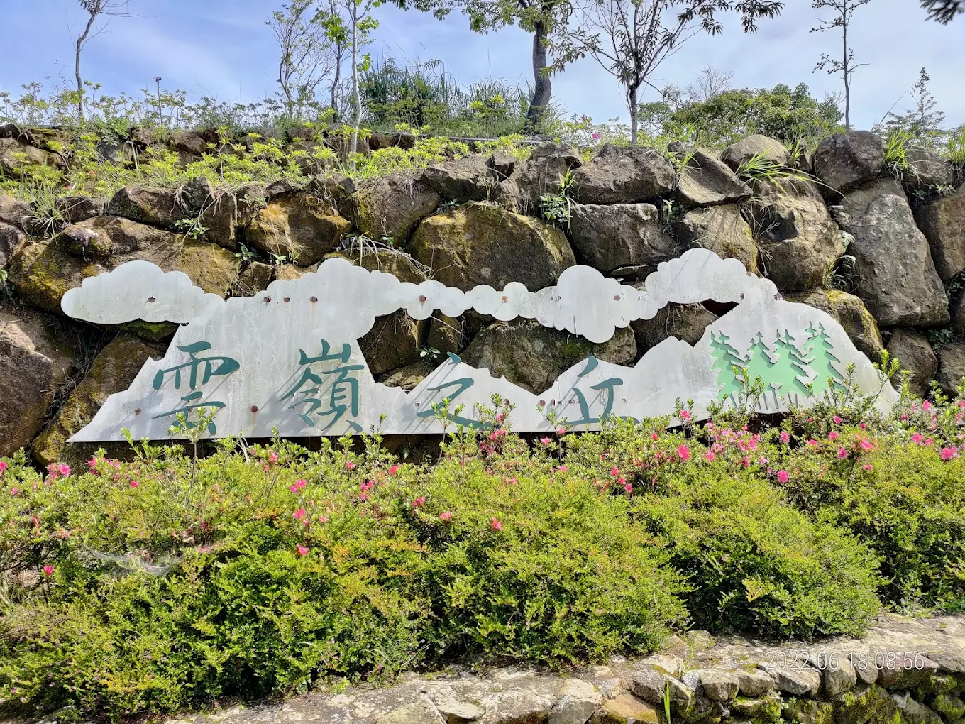 雲嶺之丘：探索臺灣的隱藏寶地