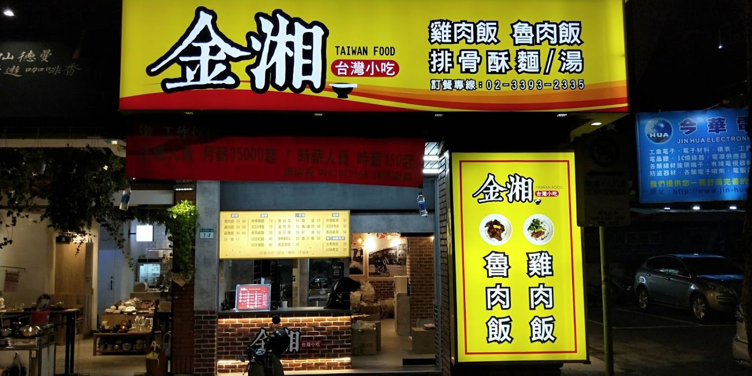 金湘台灣小吃｜晚餐吃什麼？五大台北美食推薦