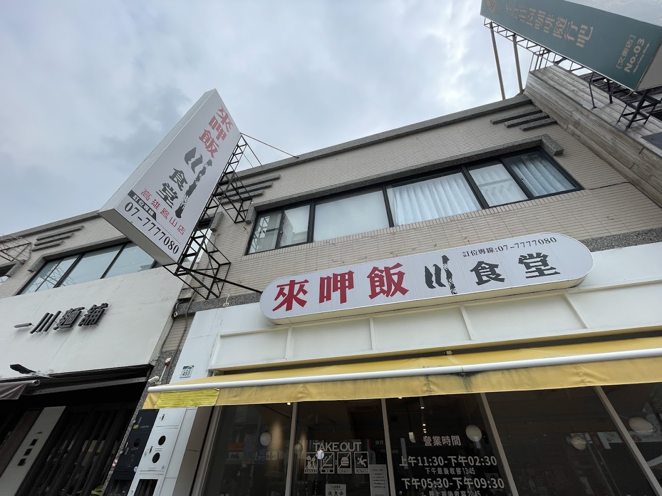 來呷飯川食堂 鳳山店｜鳳山美食攻略：探索高雄的隱藏美味
