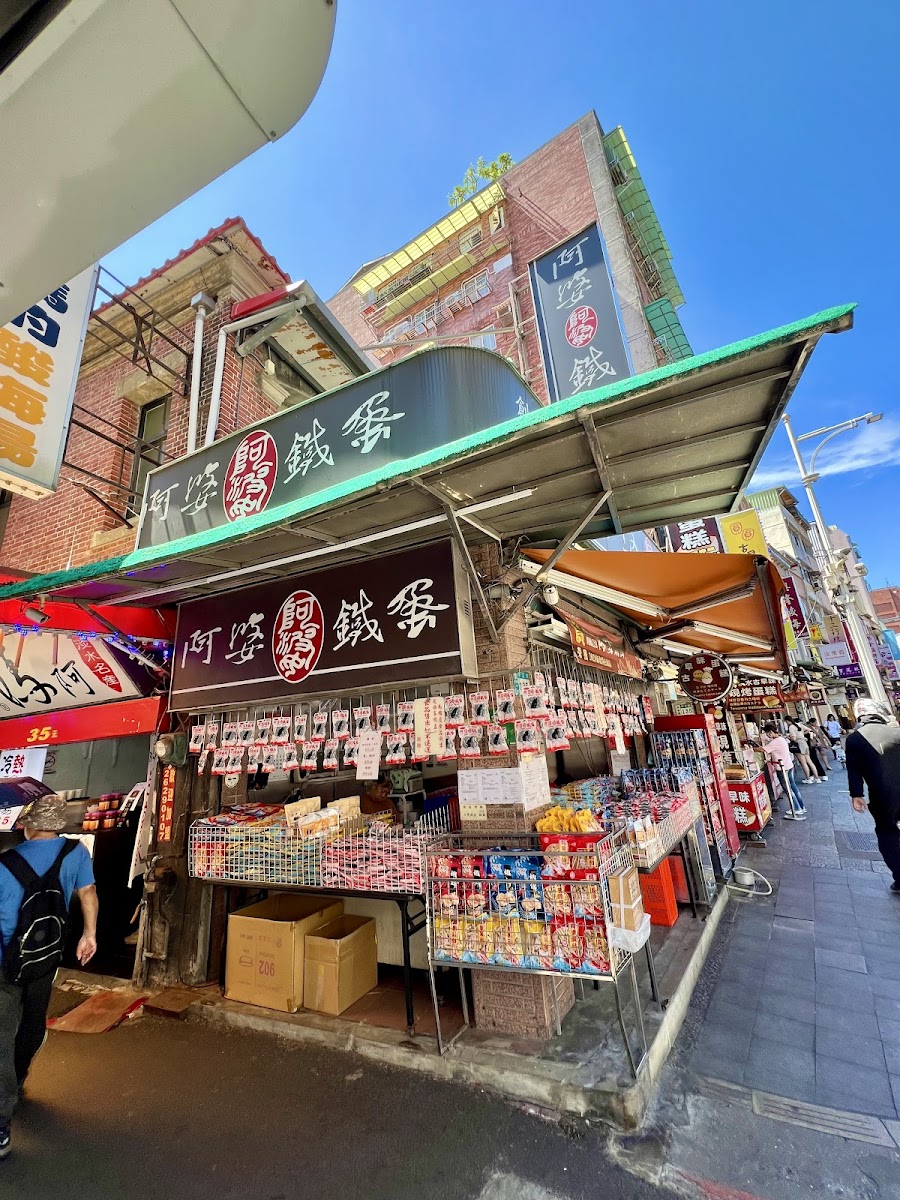 阿婆鐵蛋