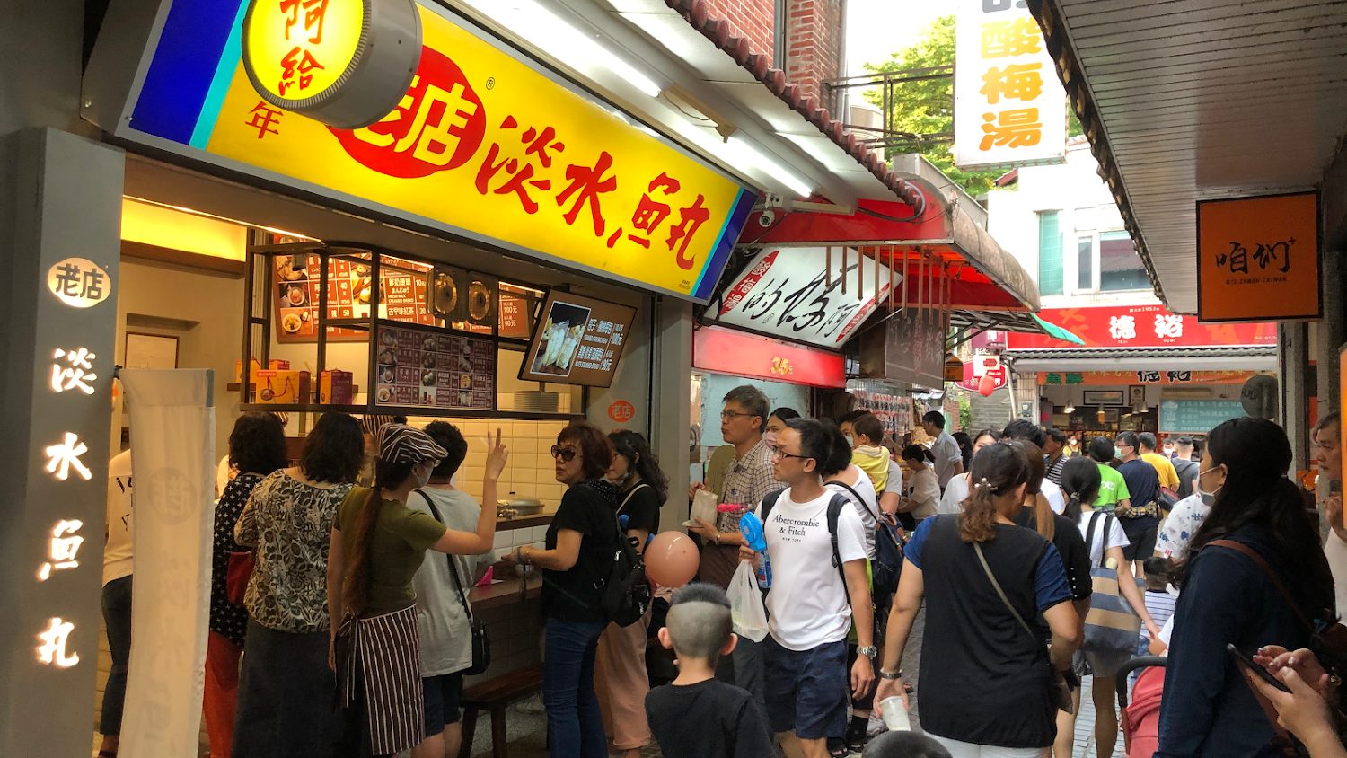 老店淡水魚丸阿給