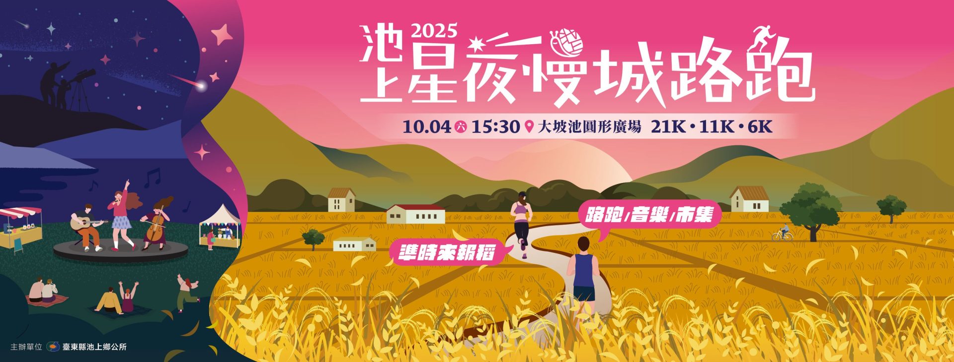 2025池上星夜慢城路跑