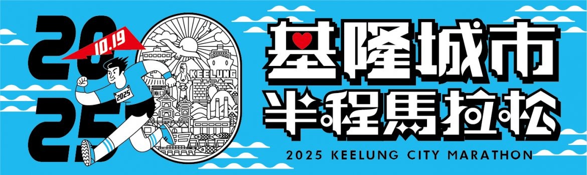 2025基隆城市半程馬拉松