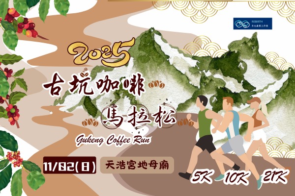 2025年古坑咖啡馬拉松