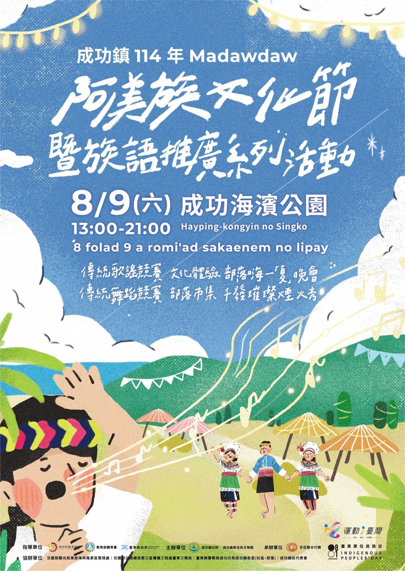 成功鎮Madawdaw 阿美族文化節