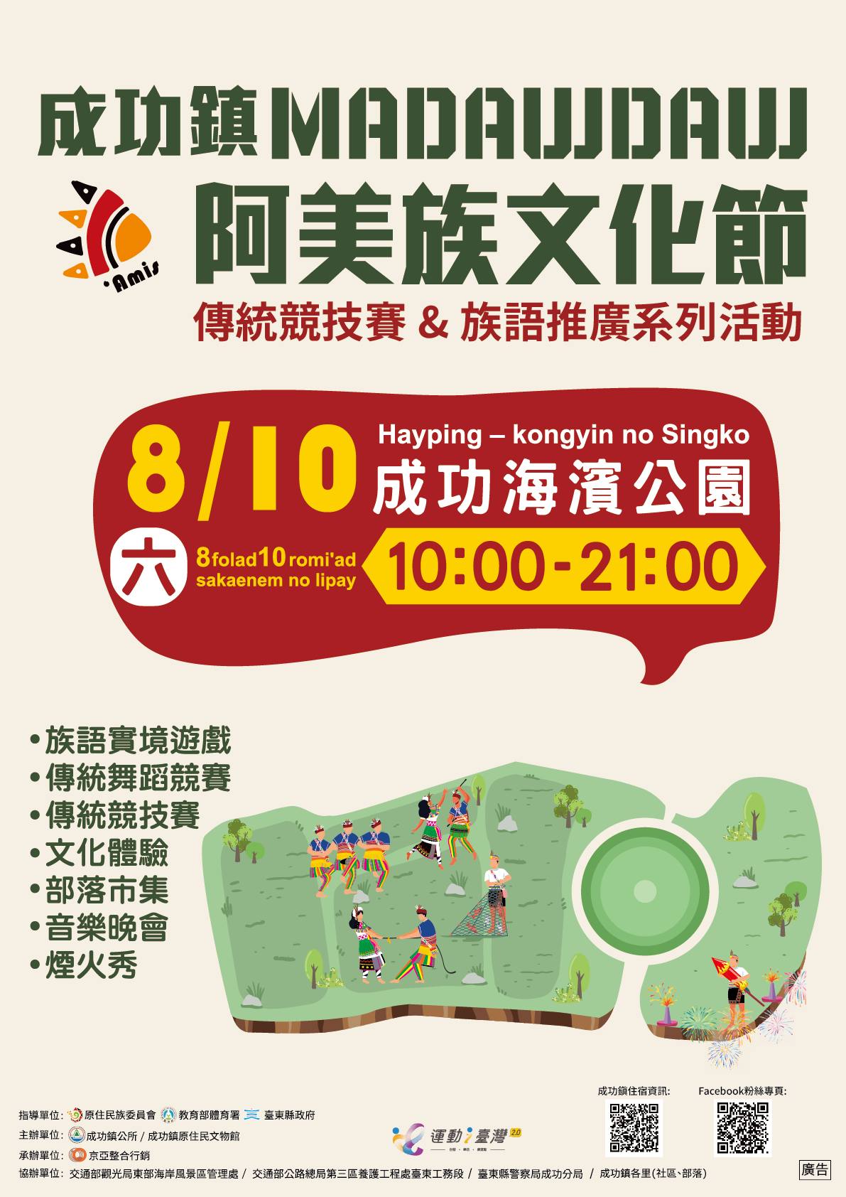 臺東縣成功鎮 114 年 Madawdaw 阿美族文化節暨族語推廣系列活動