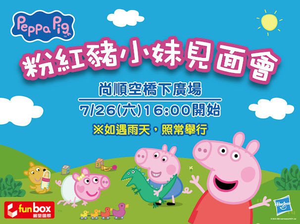 Peppa Pig 粉紅豬小妹見面會活動海報，尚順育樂世界2025暑期限定
