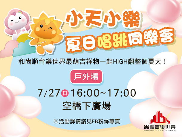 尚順育樂世界吉祥物小天小樂唱跳見面會活動海報
