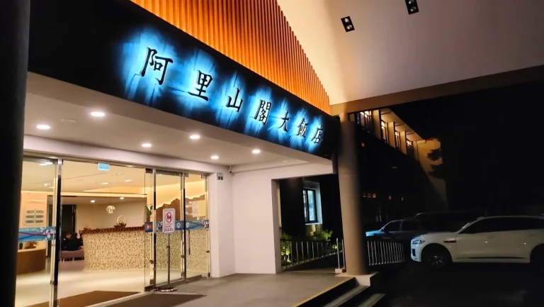 阿里山閣大飯店|森林中醒來的日出秘境,一場驚豔山林假期