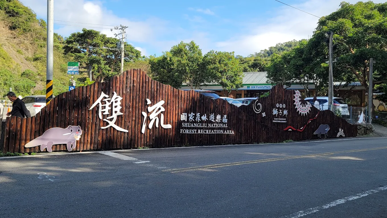 雙流國家森林遊樂區｜探索台灣最美的自然風光