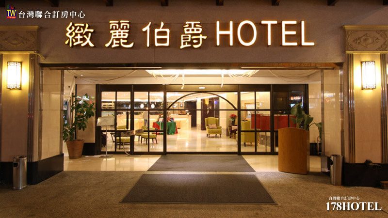 雲林住宿推薦｜緻麗伯爵酒店雙人房1580元含早餐，假日入住只要加600元！