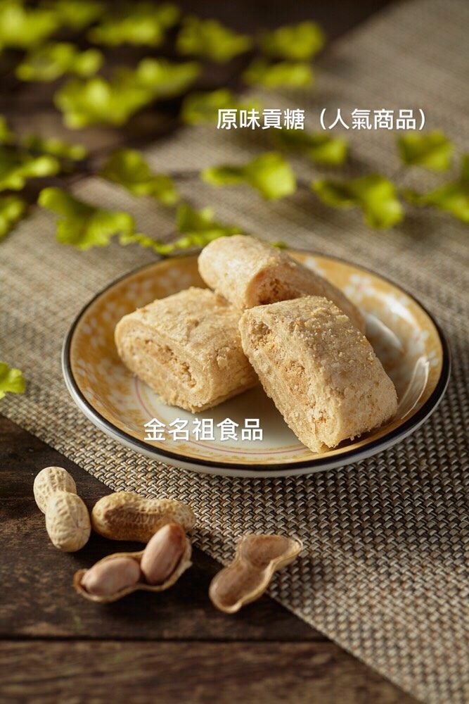 金名祖貢糖｜在地人氣伴手禮限時優惠！買10包免運，再送精美好禮