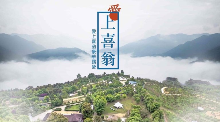 🍃【新竹愛上喜翁｜森林蔬果露營體驗】輕奢一泊二食露營專案限時現折$1600！