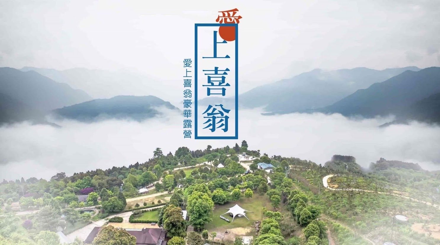 🍃【新竹愛上喜翁｜森林蔬果露營體驗】輕奢一泊二食露營專案限時現折$1600！