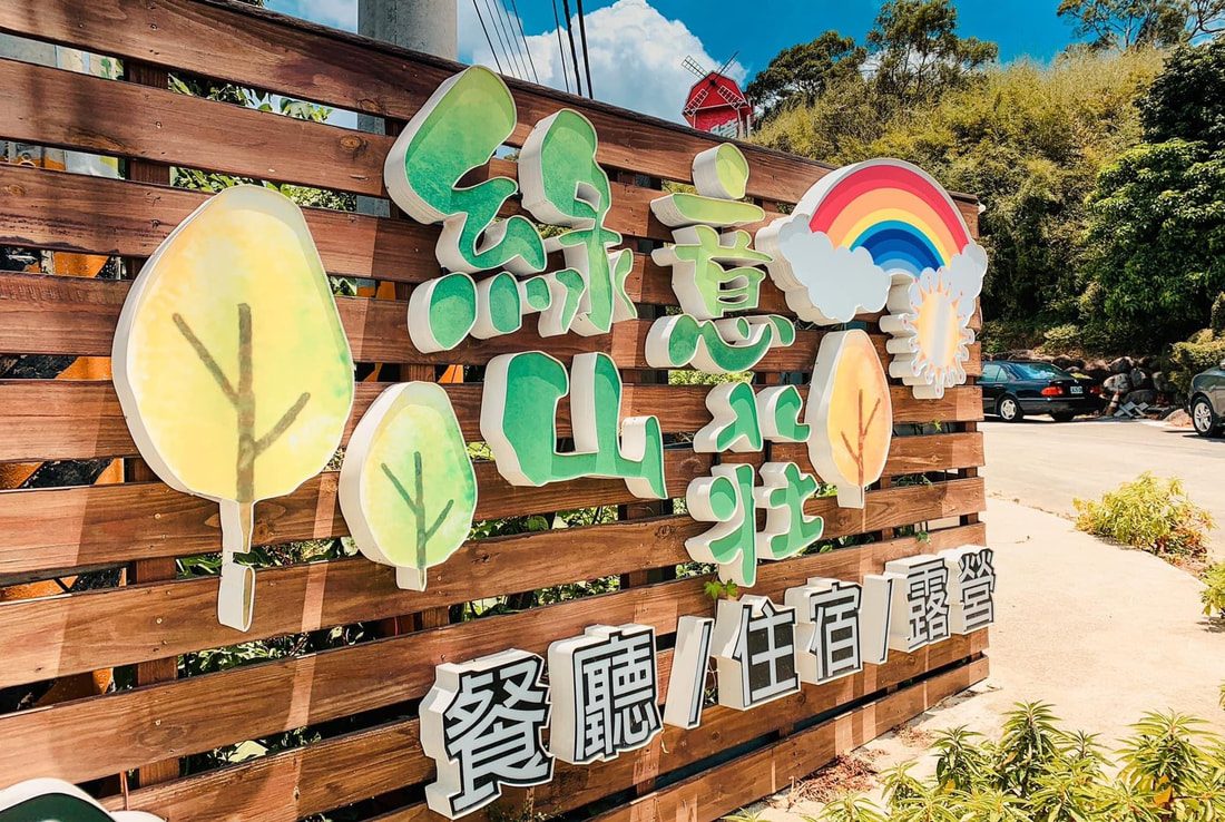 苗栗綠意山莊旅遊指南｜必拍景點、住宿推薦與票價資訊