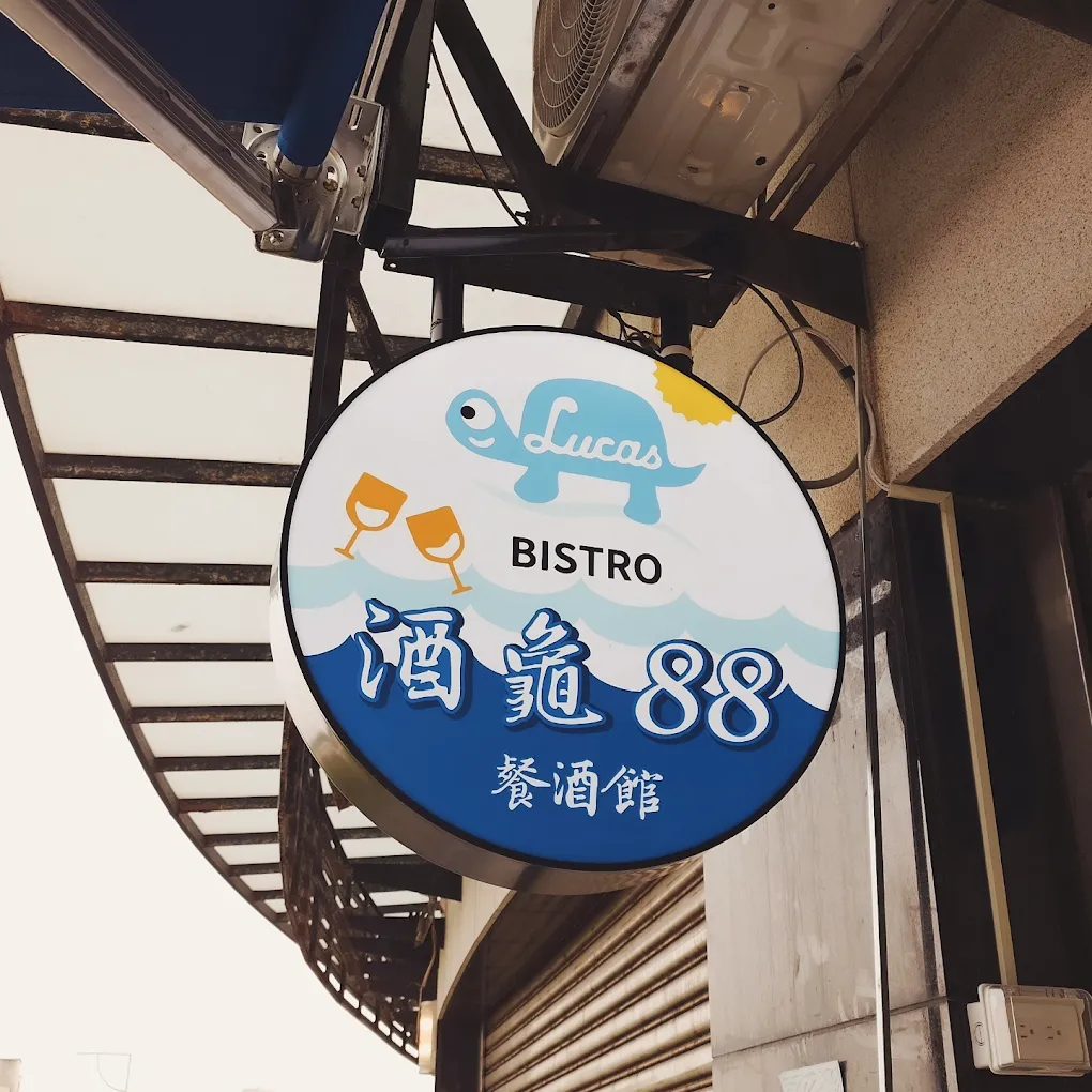 專屬優惠｜頭城山海慢活小旅行｜酒龜88餐酒館 Lucas Bistro
