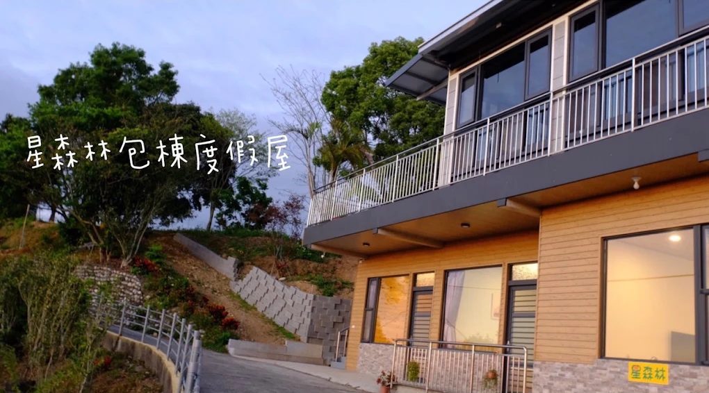 台中星森林山區景觀民宿｜新社超夯包棟住宿推薦，家庭聚會首選！