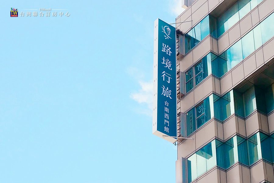 路境行旅 台南西門館｜高級家庭房超值優惠