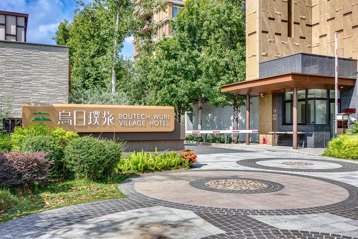 烏日璞旅：全家歡樂的度假首選