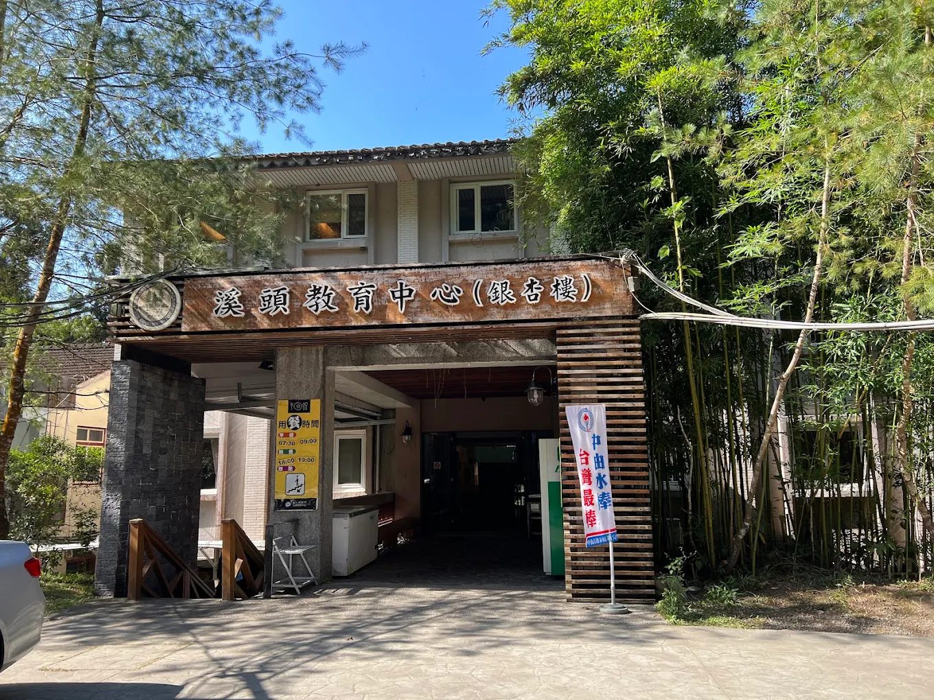 🌲 優惠｜森林療癒兩天一夜｜溪頭 Success Banner 銀杏樓 雙人 $3980 含早餐＋午餐百匯吃到飽