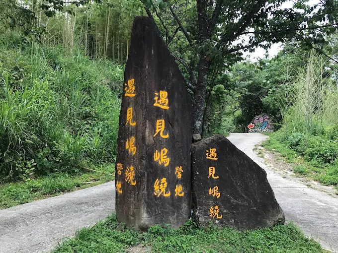 新竹遇見嵨繞露營區標誌性大石頭地標