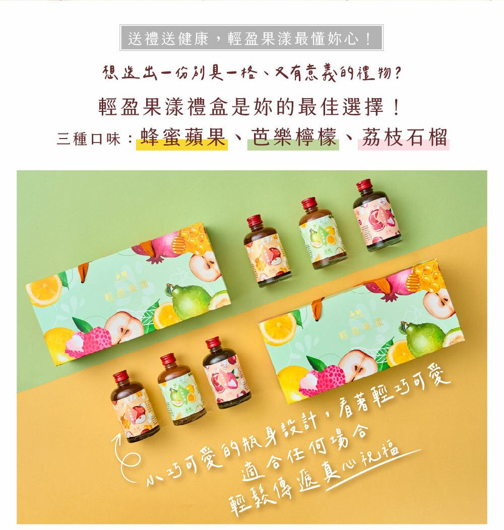 輕盈果漾禮盒|世界級果醋精品,內外兼修的健康好禮