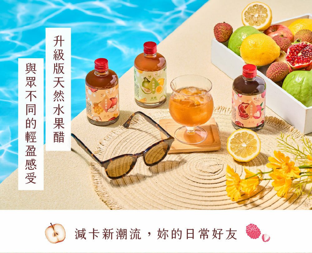 輕盈果漾禮盒｜世界級果醋精品，內外兼修的健康好禮