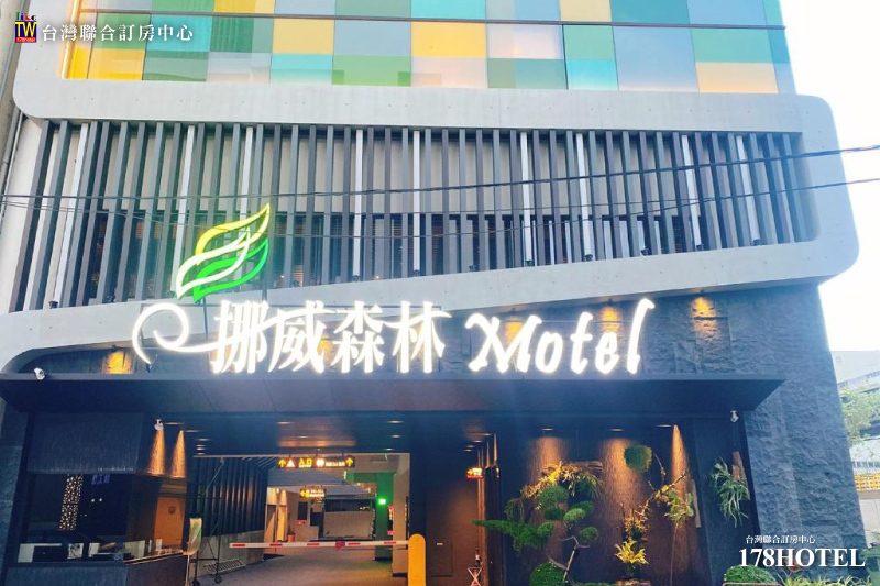 優惠｜台中文創風旅首選！挪威森林MOTEL文創館．摩登商務房超值住宿每晚只要$1580，還送早餐+簡餐！