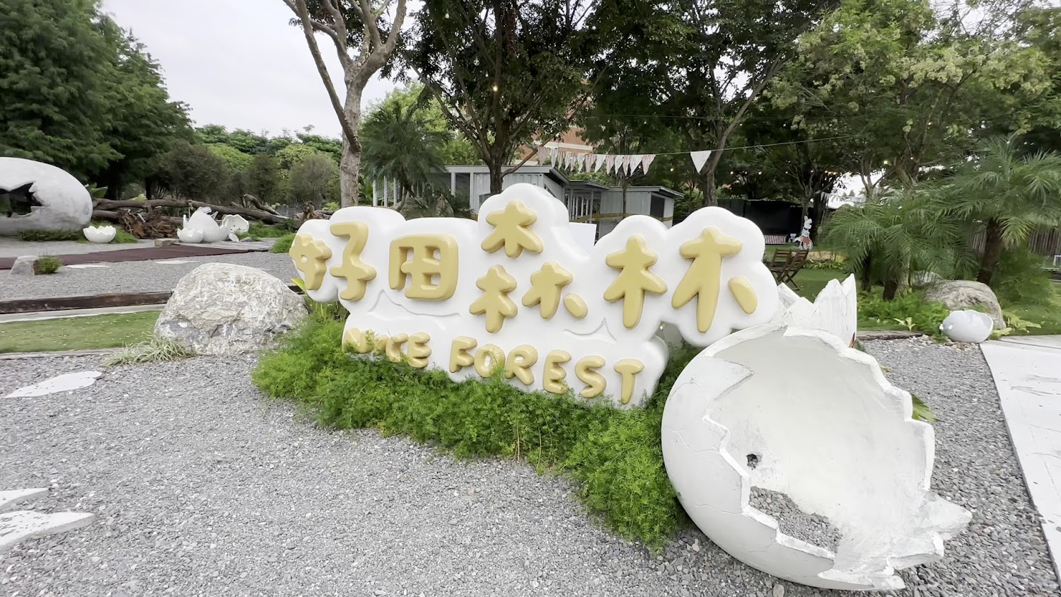 最新消息｜好田森林：家庭樂園的完美選擇，適合所有年齡層的歡樂時光