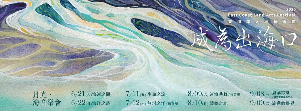 2025月光‧海音樂會