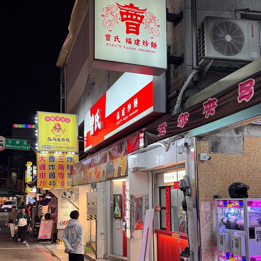 曾氏福建炒麵-旗艦店｜逢甲美食攻略：必吃小吃與餐廳推薦