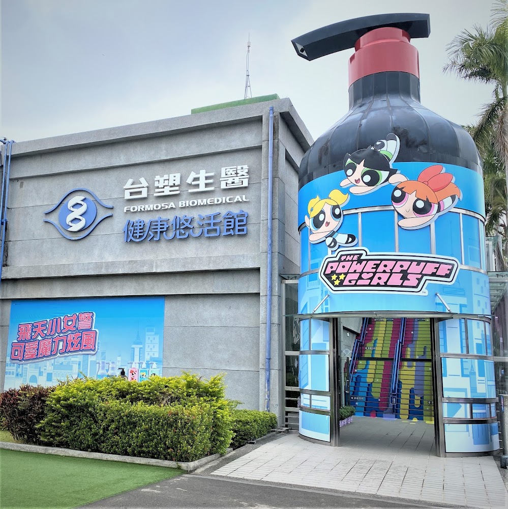 彰化福爾摩沙生技健康博物館|彰化親子景點推薦:打造全家人的遊樂天堂