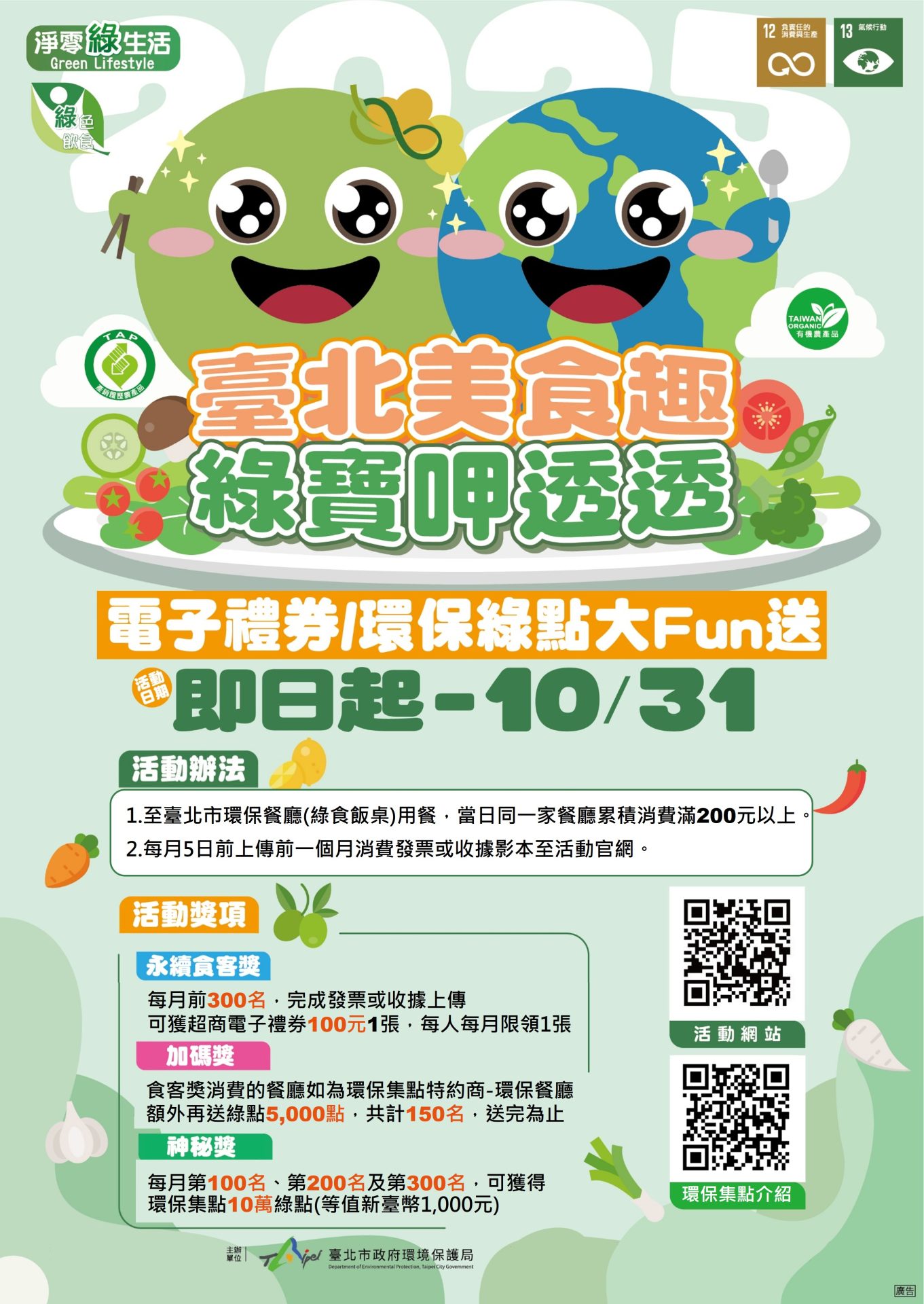 🌱臺北美食趣 綠寶呷透透｜用餐滿額送電子禮券＋綠點