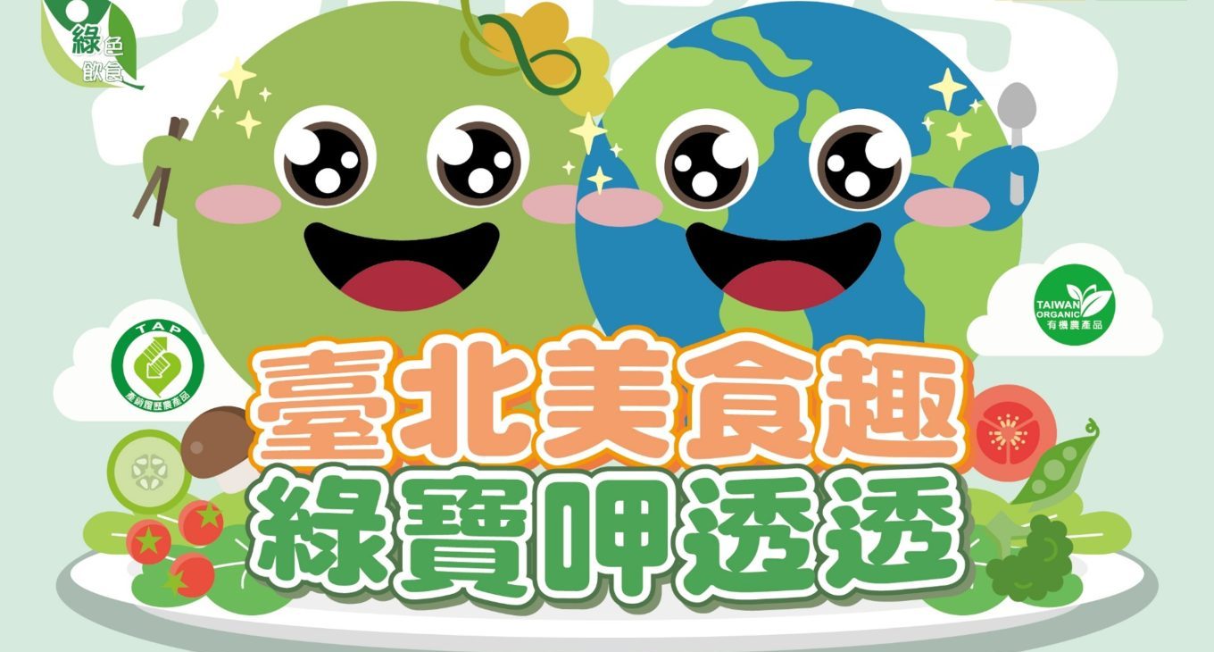 🌱臺北美食趣 綠寶呷透透｜用餐滿額送電子禮券＋綠點