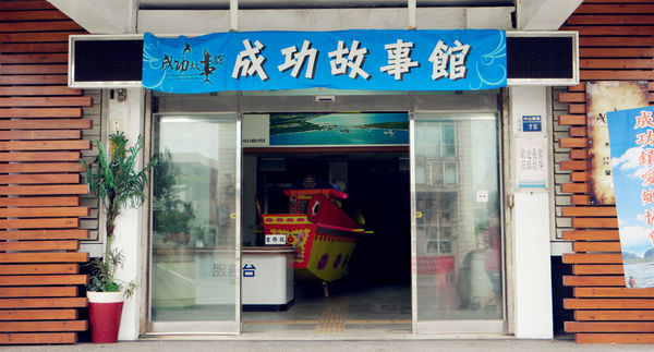 成功故事館