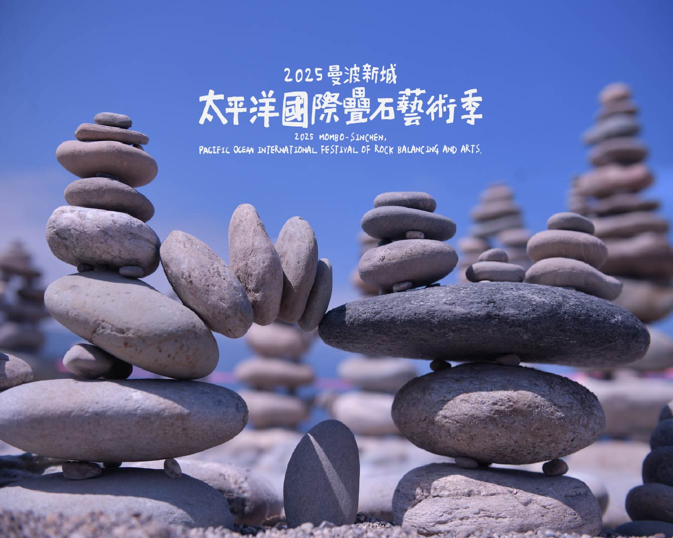 2025曼波新城太平洋國際疊石藝術季｜花蓮七星潭的自然與藝術饗宴