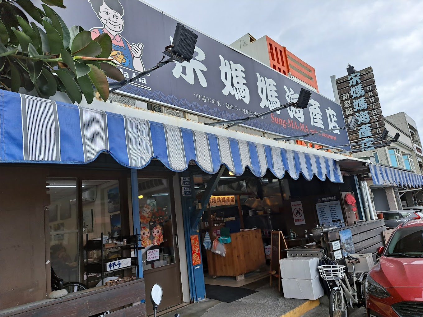 宋媽媽海產店