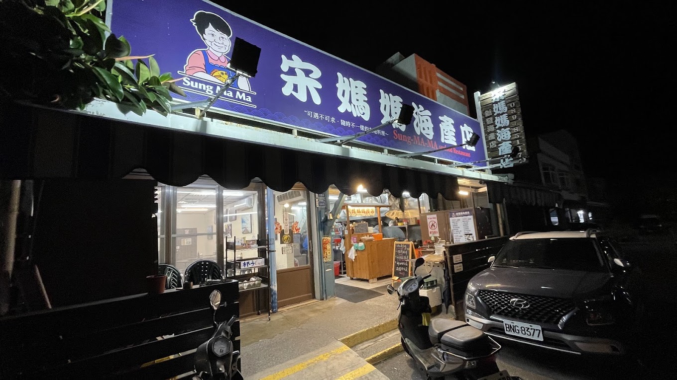 宋媽媽海產店